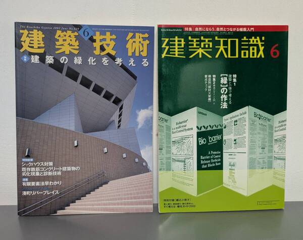 建築知識 建築技術 建築の緑化を考える シックハウス症候群 緑の作法 構造デザイン 屋上緑化 環境 造園 植栽のコスト ビオトープ