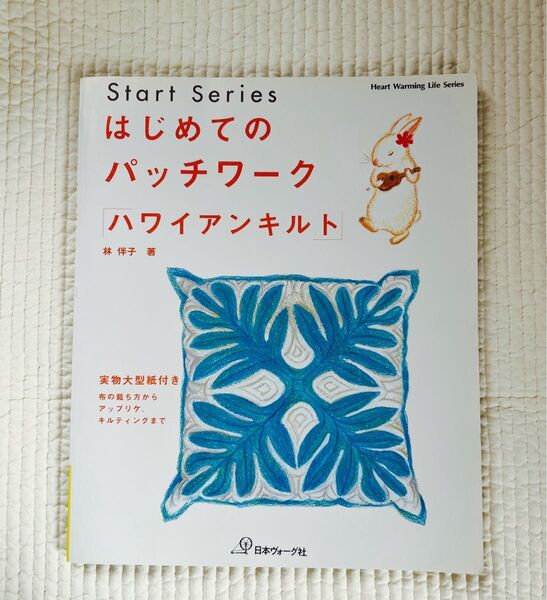 はじめてのパッチワーク ハワイアンキルト
