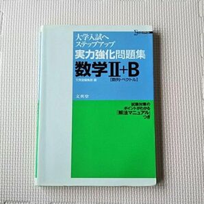大学入試へステップアップ 実力強化問題集数学2+B