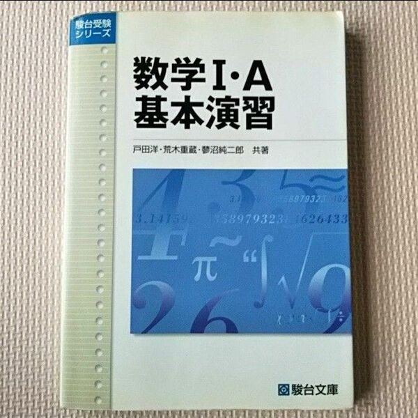 数学1・A基本演習 新課程版 駿台受験シリーズ