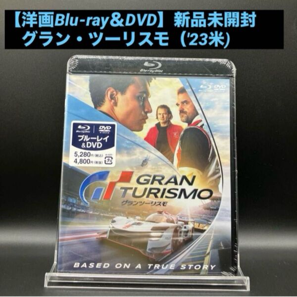 【洋画Blu-ray&DVD】グラン・ツーリスモ('23米) 新品未開封 実話に基づくカーアクション