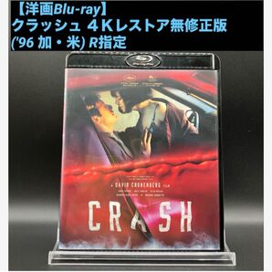 【洋画Blu-ray】クラッシュ 4Kレストア無修正版('96 加・米) R指定 デヴィッド・クローネンバーグ監督
