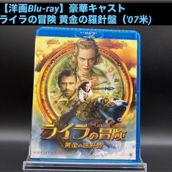 【洋画Blu-ray】ライラの冒険 黄金の羅針盤('07米) ニコール・キッドマン、エヴァ・グリーン、ダニエル・クレイグ共演