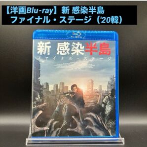 【洋画Blu-ray】新 感染半島 ファイナル・ステージ('20韓) サバイバルホラー続編