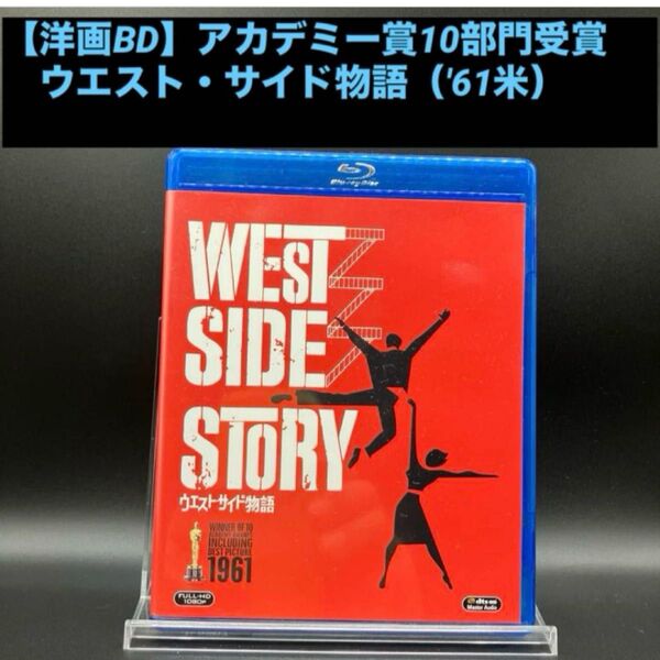 【洋画Blu-ray】ウエスト・サイド物語('61米) 1961年アカデミー賞10部門受賞 名作ミュージカル映画
