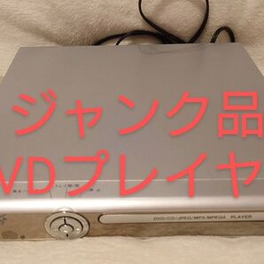 ジャンク品 DVDプレイヤー 部品取り用
