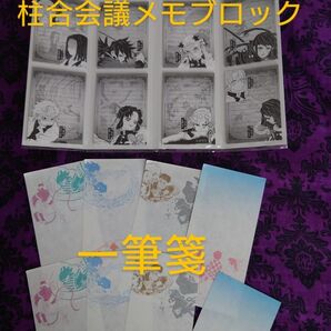 鬼滅の刃吾峠呼世晴原画展 柱合会議メモブロック メモ160枚 一筆箋8枚