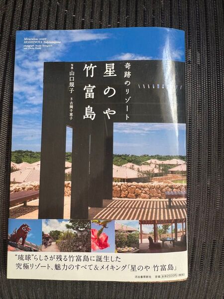 奇跡のリゾート 星のや竹富島 帯付き