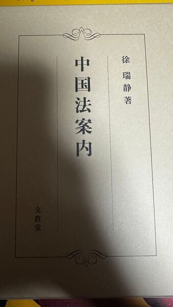 中国法案内 徐