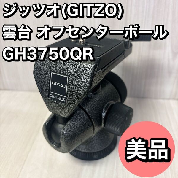 (A1) ジッツオ(GITZO) 雲台 オフセンターボール 3型QR GH3750QR