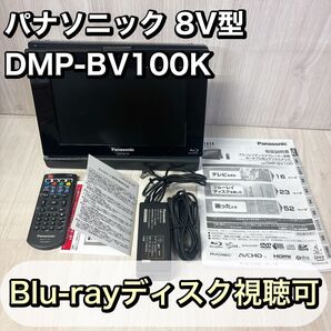 (A1)パナソニック 8V型 液晶テレビ DMP-BV100K