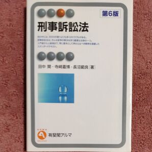 刑事訴訟法 (有斐閣アルマ Specialized) (第6版) 田中開/著 寺崎嘉博/著 長沼範良/著
