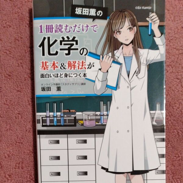 坂田薫の1冊読むだけで化学の基本&解法が面白いほど身につく本 (坂田薫の) 坂田薫/著