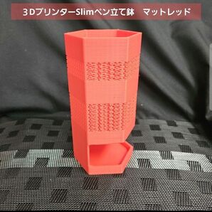 3DプリンターSlimペン立て鉢 マットレッド