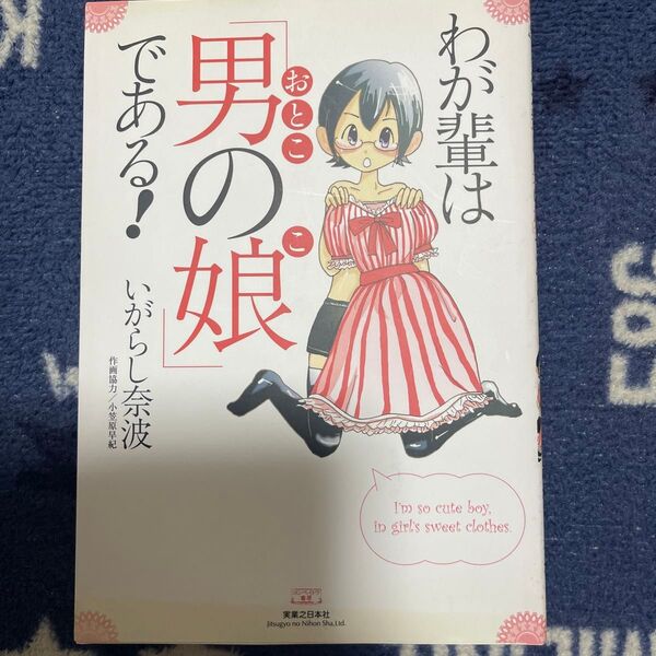 わが輩は男の娘である! コンペイトウ書房/いがらし奈波