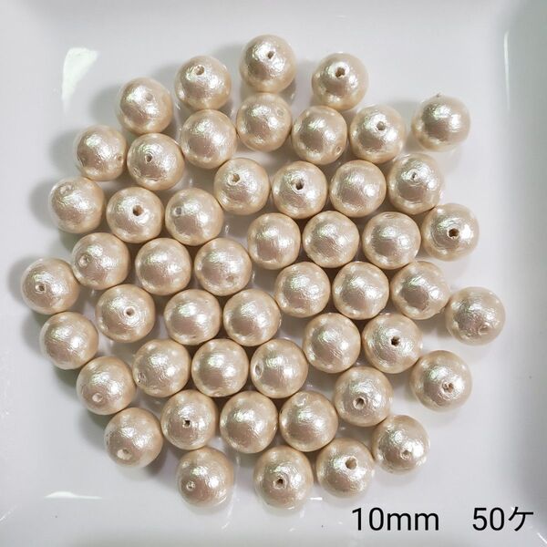 コットンパール 両穴 10ミリ 10mm 50個 キスカ