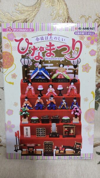 新品 未開封 リーメント 今日はたのしい ひなまつり ぷちサンプルシリーズ 雛祭り 雛人形 ミニチュア ミニ 雛飾り