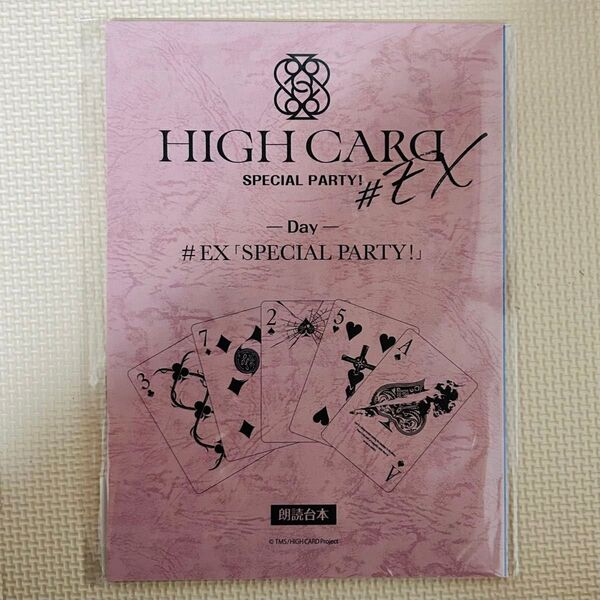 HIGH CARD SPECIAL PARTY! 朗読劇 複製台本