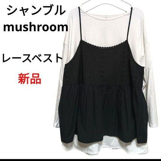 新品 シャンブル mushroom レース ベスト ティアード 刺繍 フリル