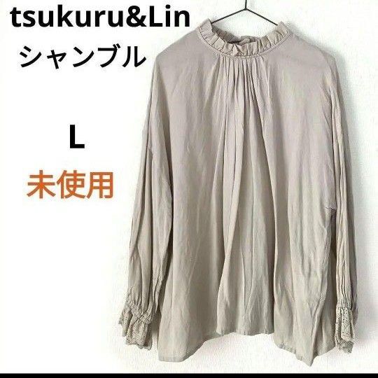 未使用 ツクルアンドリン フリル襟 ブラウス 綿麻 レース シャンブル