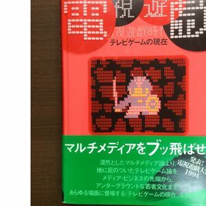 【絶版貴重書】『電視遊戯時代』（新品未開封）