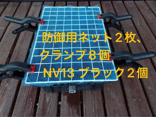 【新品】防御用ネット2枚、クランプ8個、NV13BK×2個セット、オーバーフロー加工済