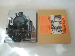 B / 講談社 写真図解 鉄道百年の歴史 監修者 井上萬壽蔵 ・ 藤島茂 中古品