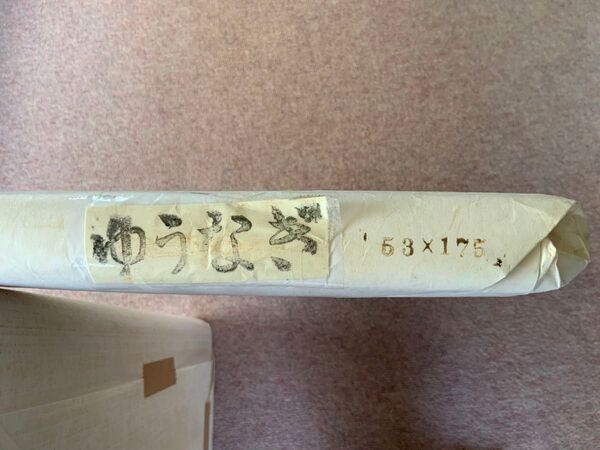 書道用紙 かな ゆうなぎ 53x175 1反(未開封)