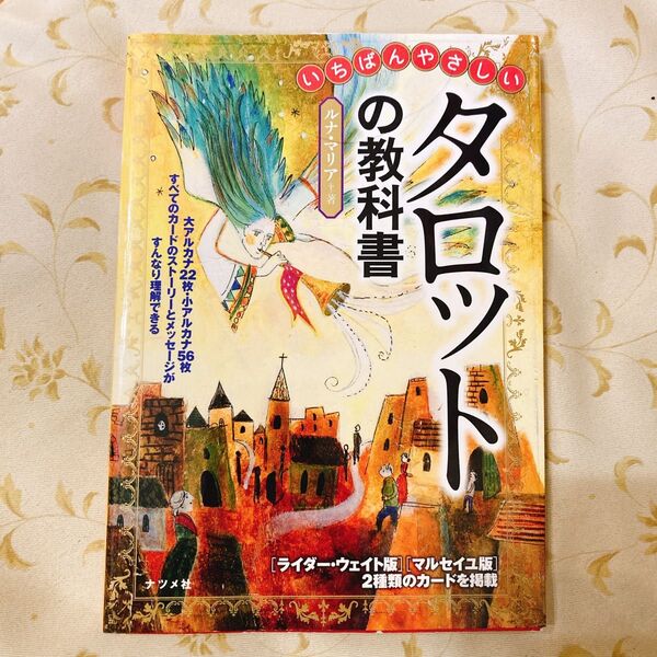 いちばんやさしいタロットの教科書 ルナ・マリア/著