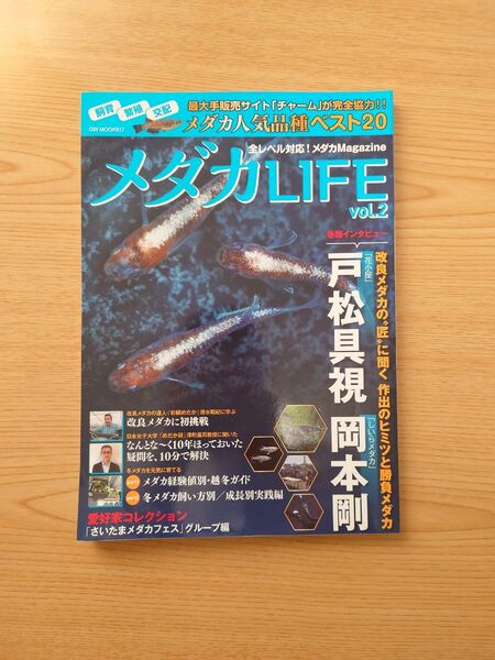 メダカLIFE vol.2 GW MOOK 817 特集 雑誌