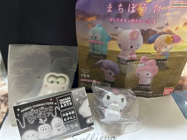 サンリオ ガチャガチャ おばけごっこフィギュア3 まちぼうけ4 新品 2体セット