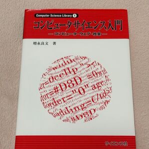 コンピュータサイエンス入門 コンピュータ・ウェブ・社会 (Computer Science Library 1) 増永良文/著