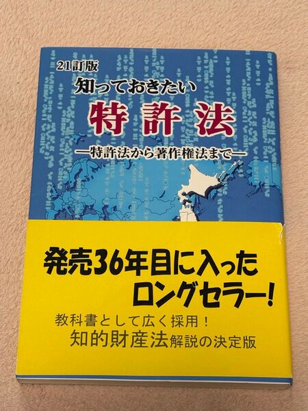 知っておきたい特許法 特許法から著作権法まで (21訂版) 工業所有権法研究グループ/編