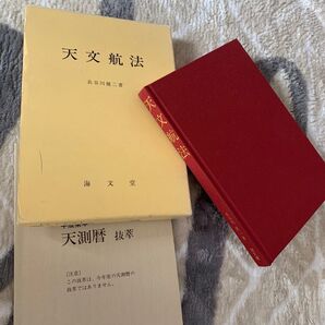 天文航法 海文堂 海技士 商船高専 東京海洋大学 海上保安学校