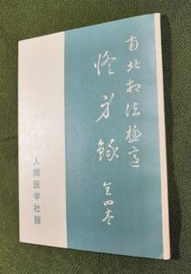 南北相法極意　修身録（全四巻合本） 人間医学社　昭和59年