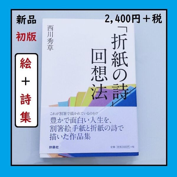 新品 折紙の詩 回想法 西川秀草 割箸絵 詩集 手紙絵 割箸絵 初版 本 書籍 イラス アート ギャラリー クーポン可
