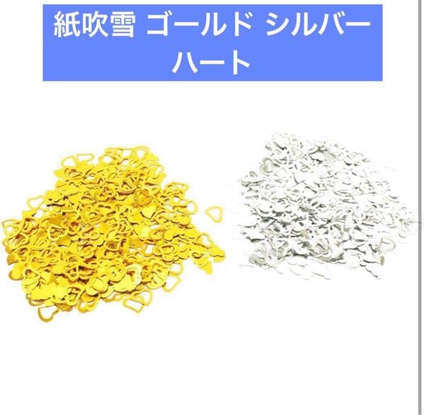 ハート 型 紙吹雪 ゴールド シルバー オリジナル ミックス 150g