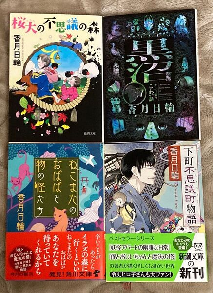 香月日輪著者 1冊300円〜4冊850円