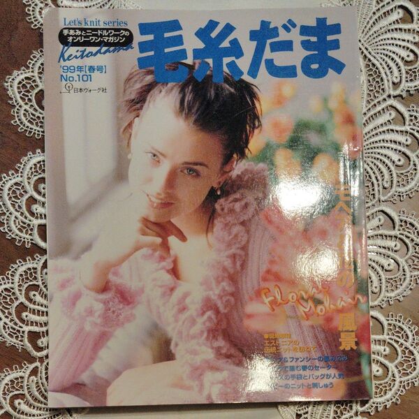 毛糸だま No.101 99年 春号/日本ヴォーグ社