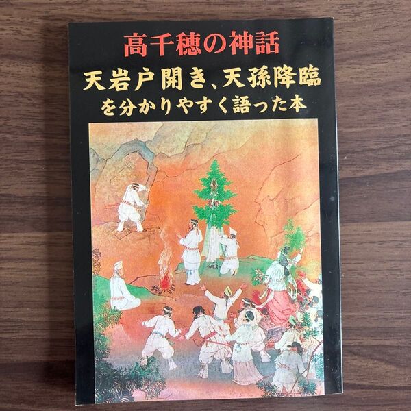 高千穂の神話