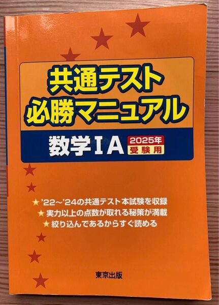 共通テスト必勝マニュアル 数学ⅠA