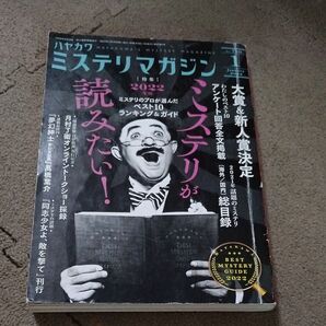ミステリマガジン 2022年1月号 (早川書房) 図書館廃棄本
