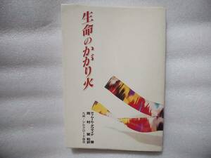 生命のかがり火　ティムール・ダワマイデ著　岡村繁和訳　九州シルクロード協会　新疆ウイグル自治区　