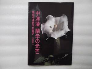 中津藩　蘭学の光芒　豊前中津医学史散歩　川嶌眞人　西日本臨床医学研究所　○村上姑南●中津藩の種痘◎人身連骨眞形図