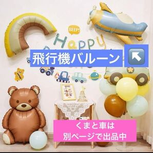 飛行機 バルーン 【実物画像2枚目参照】風船 くすみカラー 誕生日 ハーフバースデー 100日祝 飾り