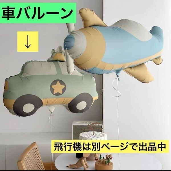 くるま 車 バルーン 【実物画像2枚目参照】風船 くすみカラー 誕生日 ハーフバースデー 100日祝い