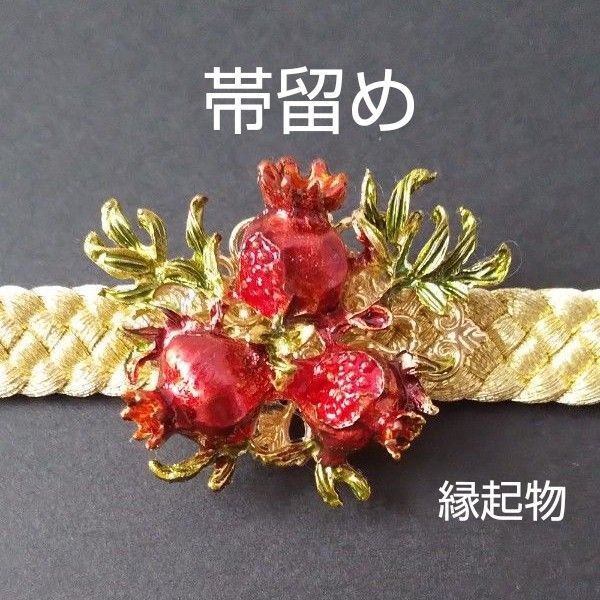 ハンドメイド 新品未使用 ざくろの帯留め/ 和装小物/縁起物帯留め/帯飾り