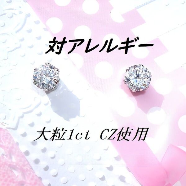 輝き抜群 対アレルギーサージカルステンレスCZピアス(1ct