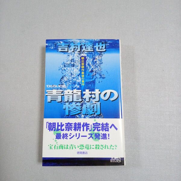 吉村達也 清瀧村の惨劇 まとめ買いのお願い送料値引きいたします