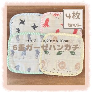 【夏休みSALE】6重ガーゼハンカチ4枚SET